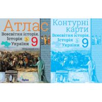 Комплект Атлас + Контурные карты Орион Всемирная история. История Украины 9 класс Интегрированный курс Щупак